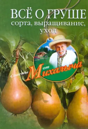 Николай Звонарев - Все о груше. Сорта, выращивание, уход обложка книги