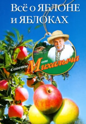 Николай Звонарев - Все о яблоне и яблоках обложка книги