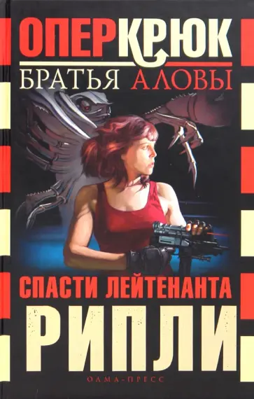 Аловы Братья - Опер Крюк. Спасти лейтенанта Рипли Аловы Братья - Опер Крюк. Спасти лейтенанта Рипли обложка книги