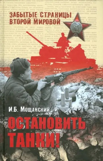 Илья Мощанский - Остановить танки! обложка книги