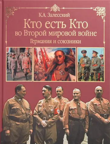 Константин Залесский - Кто есть кто во Второй мировой войне. Германия и союзники обложка книги