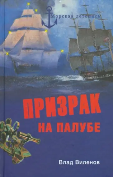 Влад Виленов - Призрак на палубе обложка книги