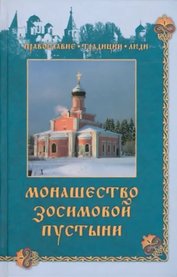 Зосима Монахиня - Монашество Зосимовой пустыни Зосима Монахиня - Монашество Зосимовой пустыни обложка книги