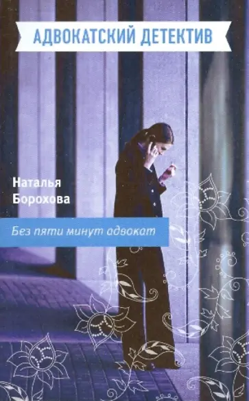 Наталья Борохова - Без пяти минут адвокат обложка книги