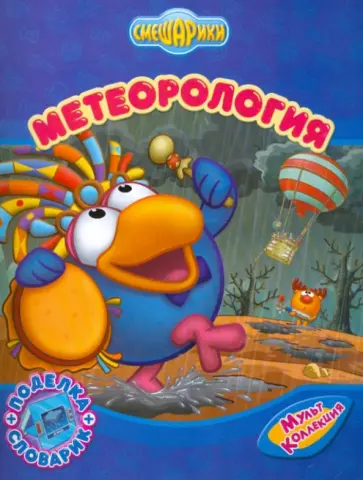 Корнилова, Работкина - Метеорология обложка книги