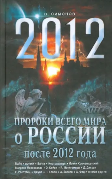 Симонов, Симонов - Пророки всего мира о России после 2012 года обложка книги