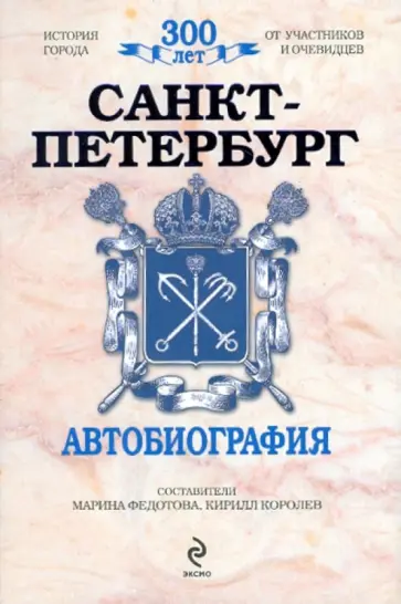 Санкт-Петербург: Автобиография обложка книги