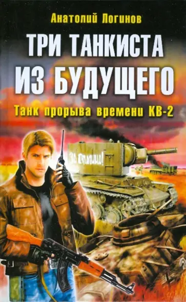 Анатолий Логинов - Три танкиста из будущего обложка книги