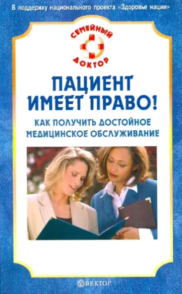 В. Верновский - Пациент имеет право! Как получить достойное медицинское обслуживание обложка книги