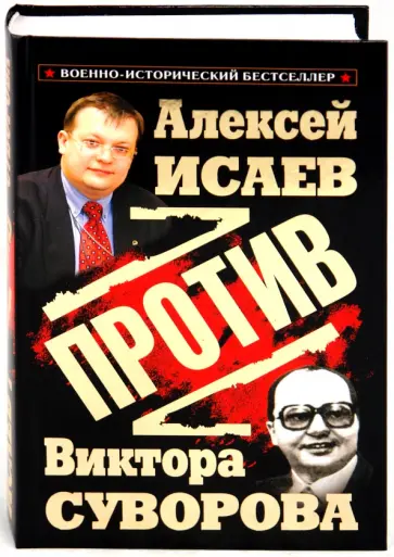 Алексей Исаев - Против Виктора Суворова обложка книги