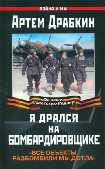 Артем Драбкин - Я дрался на бомбардировщике Артем Драбкин - Я дрался на бомбардировщике обложка книги
