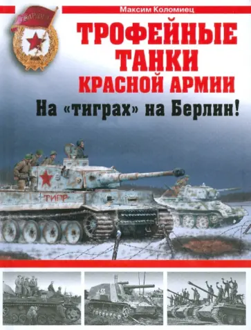 Максим Коломиец - Трофейные танки Красной Армии обложка книги