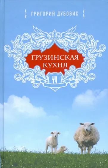 Григорий Дубовис - Грузинская кухня обложка книги