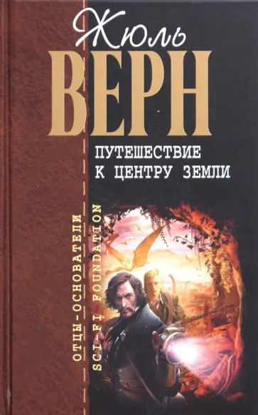 Жюль Верн - Путешествие к центру Земли. Пятнадцатилетний капитан Жюль Верн - Путешествие к центру Земли. Пятнадцатилетний капитан обложка книги