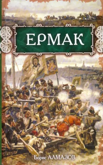 Борис Алмазов - Ермак Борис Алмазов - Ермак обложка книги
