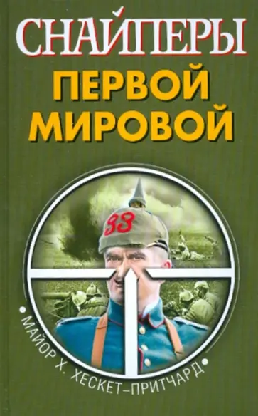 Х. Хескет-Притчард - Снайперы Первой Мировой обложка книги