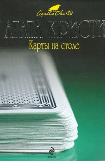 Агата Кристи - Карты на столе обложка книги