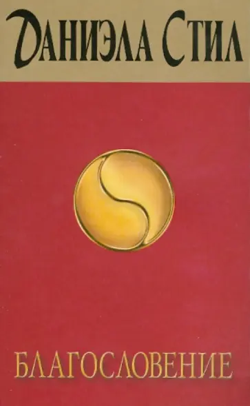 Даниэла Стил - Благословение Даниэла Стил - Благословение обложка книги