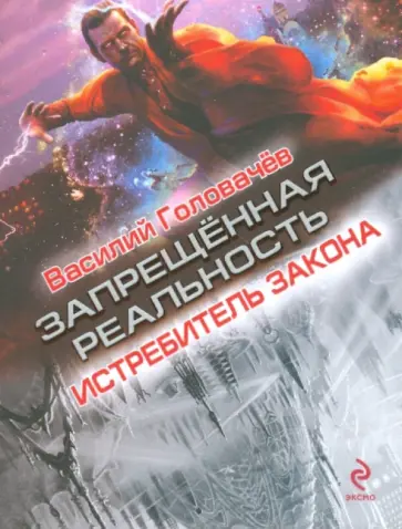Василий Головачев - Истребитель закона обложка книги