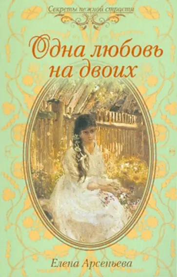 Елена Арсеньева - Одна любовь на двоих обложка книги