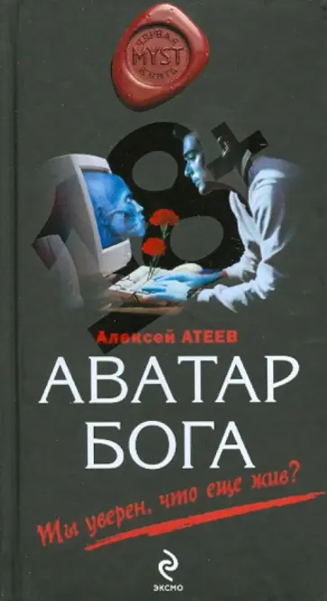 Алексей Атеев - Аватар бога обложка книги