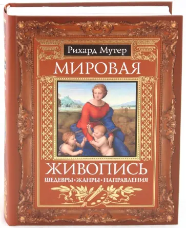 Рихард Мутер - Мировая живопись. Шедевры. Жанры. Направления обложка книги