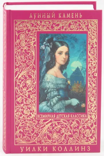 Уильям Коллинз - Лунный камень обложка книги