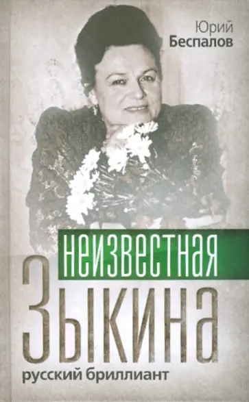 Юрий Беспалов - Неизвестная Зыкина. Русский бриллиант Юрий Беспалов - Неизвестная Зыкина. Русский бриллиант обложка книги