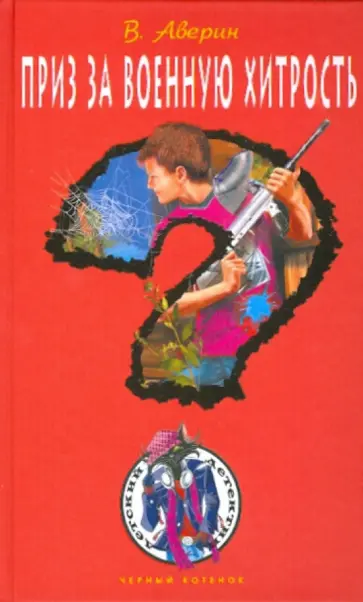 Владимир Аверин - Приз за военную хитрость обложка книги
