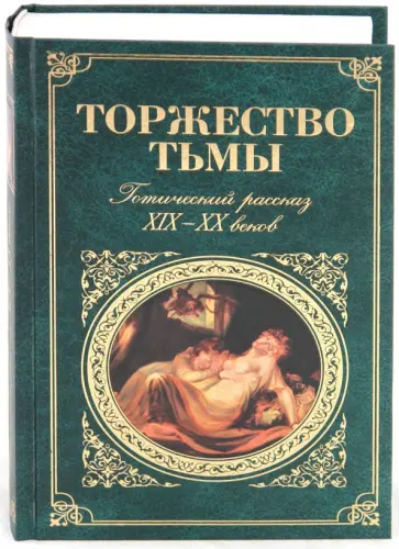 Торжество тьмы. Готический рассказ XIX-XX веков Торжество тьмы. Готический рассказ XIX-XX веков обложка книги