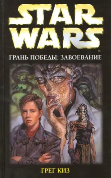 Грег Киз - Грань победы: Завоевание обложка книги