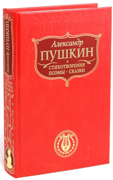 Александр Пушкин - Стихотворения. Поэмы. Сказки обложка книги
