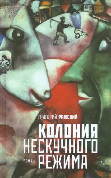 Григорий Ряжский - Колония нескучного режима Григорий Ряжский - Колония нескучного режима обложка книги
