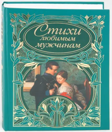 Стихи любимым мужчинам обложка книги