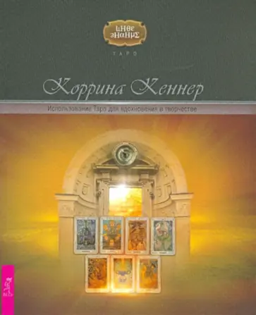 Коррина Кеннер - Использование Таро для вдохновения в творчестве обложка книги
