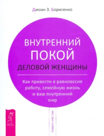 Джоан Борисенко - Внутренний покой деловой женщины. Как привести в равновесие работу, семейную жизнь Джоан Борисенко - Внутренний покой деловой женщины. Как привести в равновесие работу, семейную жизнь обложка книги