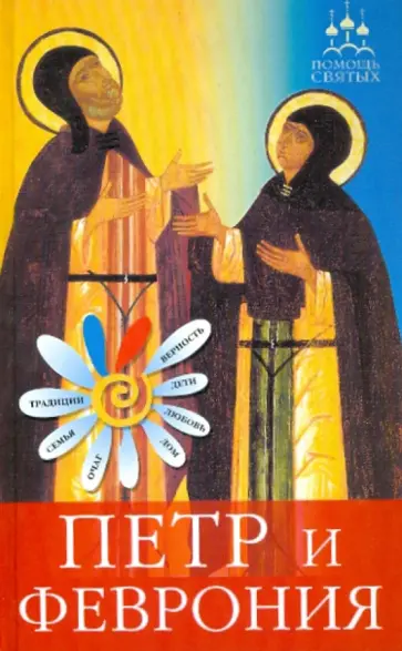Анна Гиппиус - Петр и Феврония. Как найти суженого, сохранить любовь, вырастить детей Анна Гиппиус - Петр и Феврония. Как найти суженого, сохранить любовь, вырастить детей обложка книги