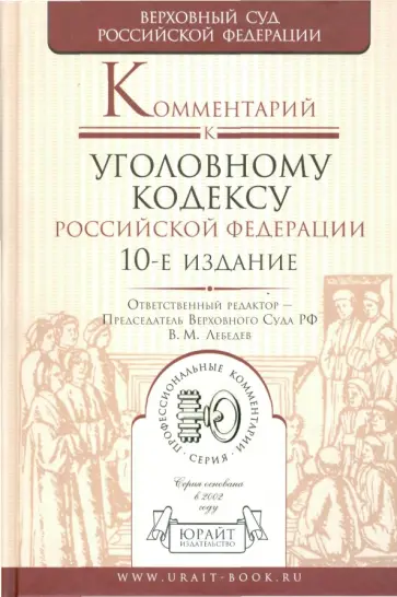 Комментарий к уголовному кодексу Российской Федерации обложка книги