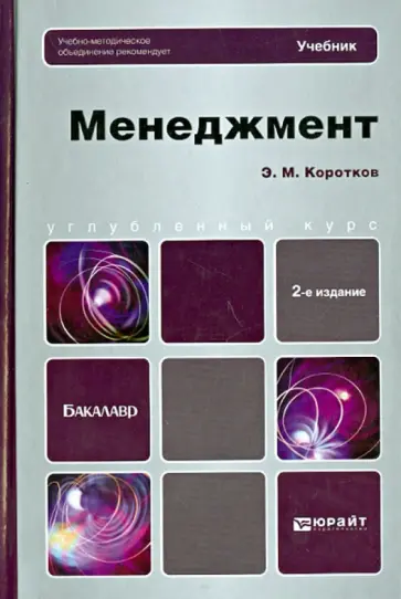 Эдуард Коротков - Менеджмент: учебник для бакалавров обложка книги
