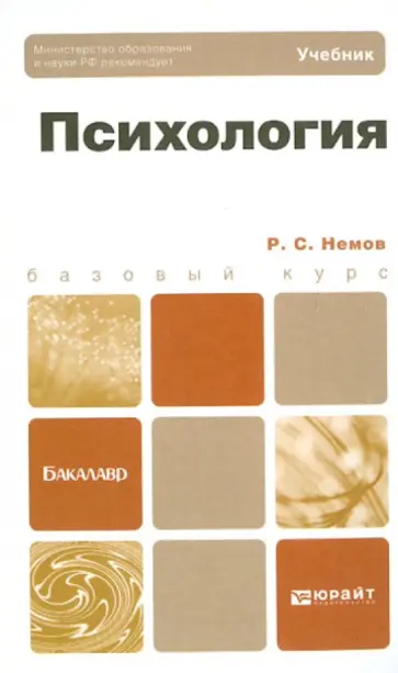 Роберт Немов - Психология. Учебник Роберт Немов - Психология. Учебник обложка книги