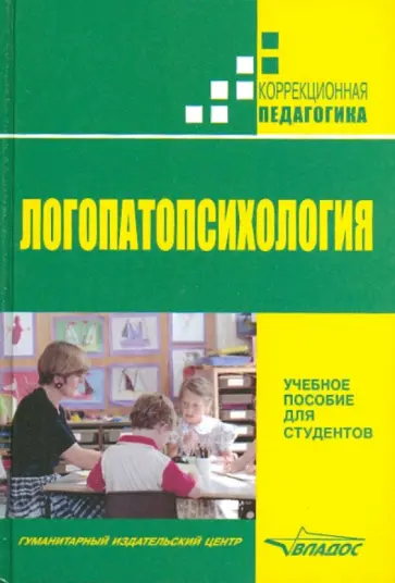 Лалаева, Шаховская - Логопатопсихология. Учебное пособие для студентов обложка книги