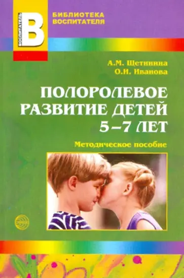 Щетинина, Иванова - Полоролевое развитие детей 5-7 лет. Методическое пособие обложка книги