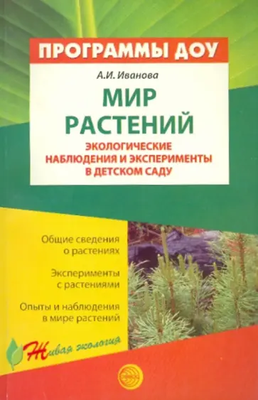 Александра Иванова - Мир растений. Экологические наблюдения и эксперименты в детском саду обложка книги