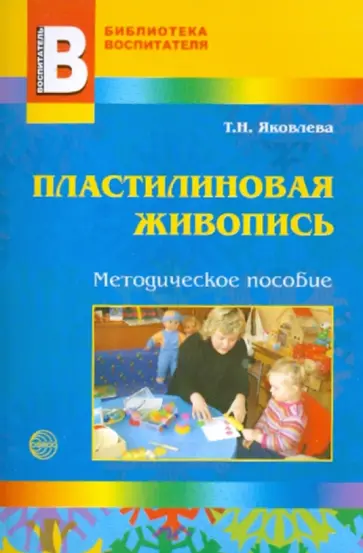 Татьяна Яковлева - Пластилиновая живопись. Методическое пособие обложка книги