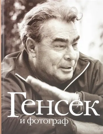 Феликс Медведев - Генсек и фотограф. К 100 летнему юбилею Л.И.Брежнева Феликс Медведев - Генсек и фотограф. К 100 летнему юбилею Л.И.Брежнева обложка книги