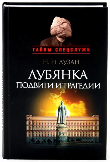 Николай Лузан - Лубянка: подвиги и трагедии Николай Лузан - Лубянка: подвиги и трагедии обложка книги