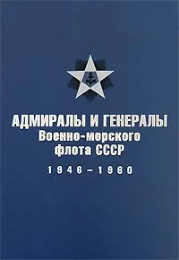 Вячеслав Лурье - Адмиралы и генералы Военно-морского флота СССР: 1946-1960 Вячеслав Лурье - Адмиралы и генералы Военно-морского флота СССР: 1946-1960 обложка книги