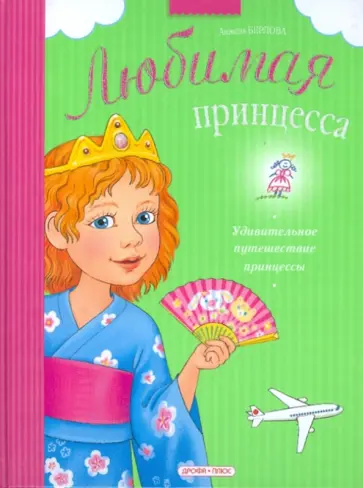 Анжела Берлова - Удивительное путешествие принцессы Анжела Берлова - Удивительное путешествие принцессы обложка книги