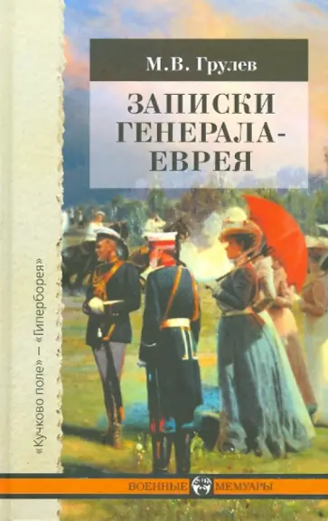 Михаил Грулев - Записки генерала-еврея обложка книги