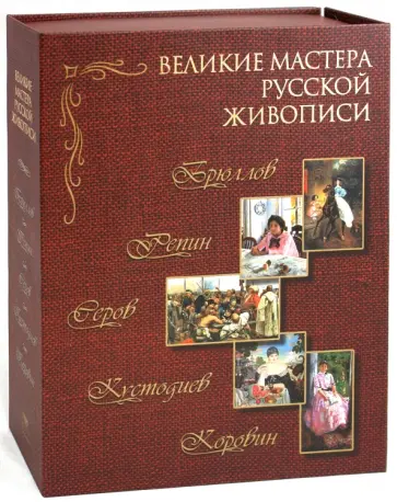 Пикулева, Евстратова - Великие мастера русской живописи обложка книги